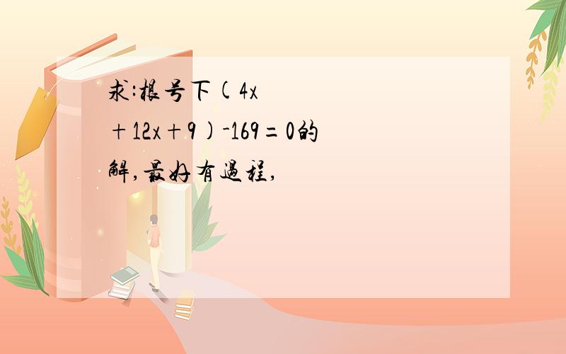 求:根号下(4x²+12x+9)-169=0的解,最好有过程,