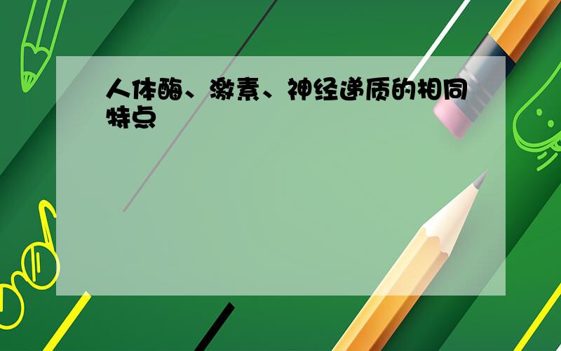 人体酶、激素、神经递质的相同特点