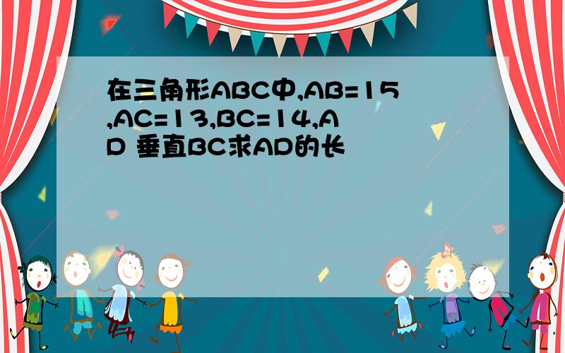 在三角形ABC中,AB=15,AC=13,BC=14,AD 垂直BC求AD的长