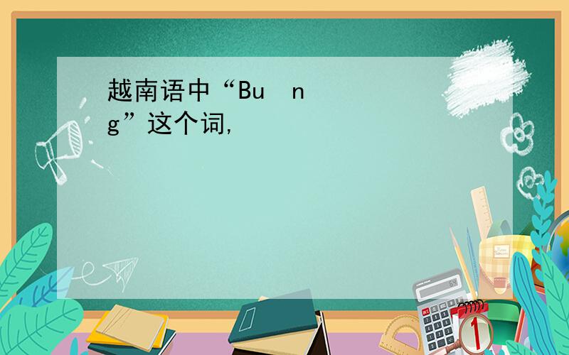 越南语中“Buông”这个词,