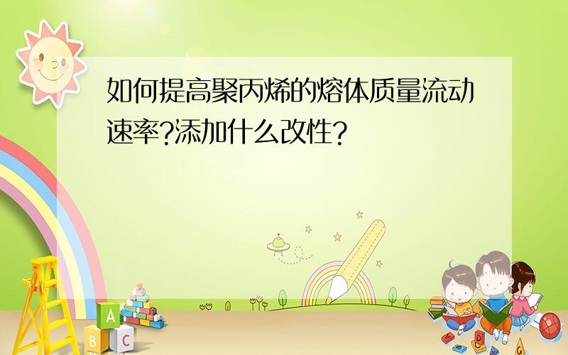 如何提高聚丙烯的熔体质量流动速率?添加什么改性?