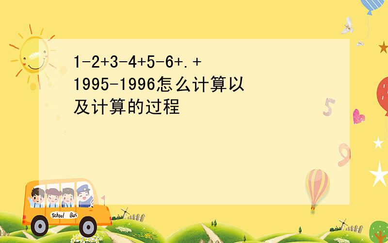 1-2+3-4+5-6+.+1995-1996怎么计算以及计算的过程