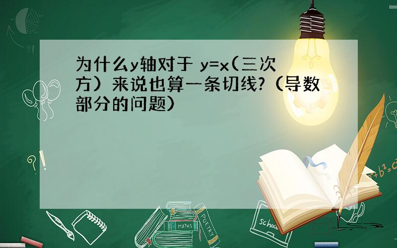 为什么y轴对于 y=x(三次方）来说也算一条切线?（导数部分的问题）