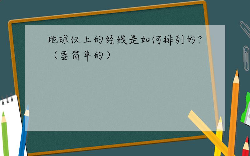 地球仪上的经线是如何排列的?（要简单的）