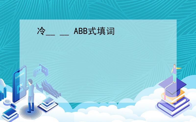 冷__ __ ABB式填词