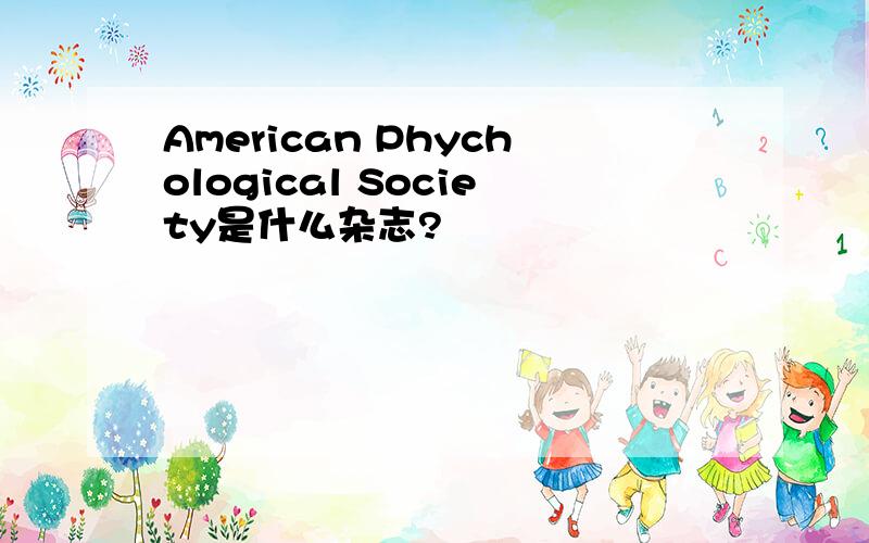 American Phychological Society是什么杂志?