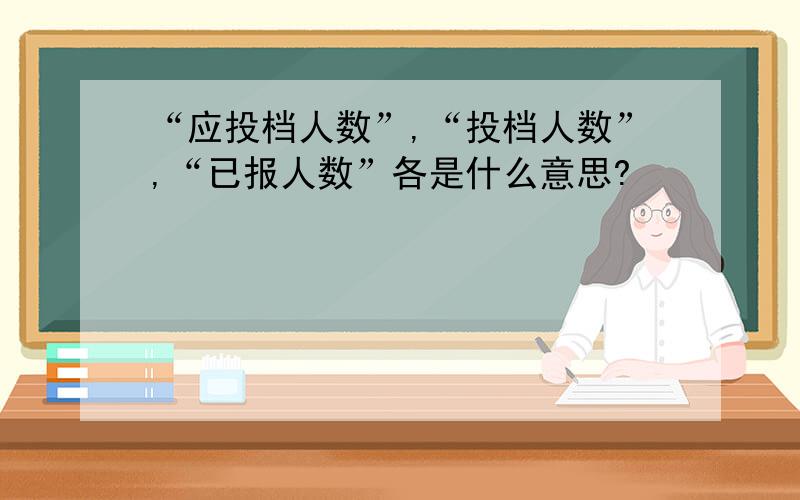 “应投档人数”,“投档人数”,“已报人数”各是什么意思?