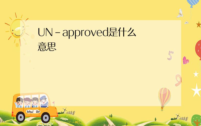 UN-approved是什么意思