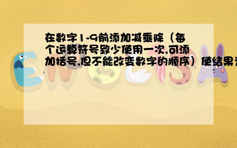 在数字1-9前添加减乘除（每个运算符号致少使用一次,可添加括号,但不能改变数字的顺序）使结果为10