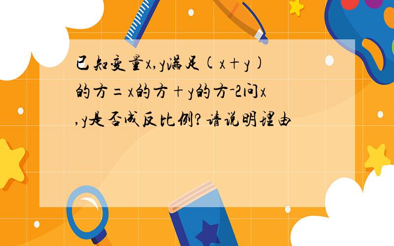 已知变量x,y满足(x+y)的方=x的方+y的方-2问x,y是否成反比例?请说明理由