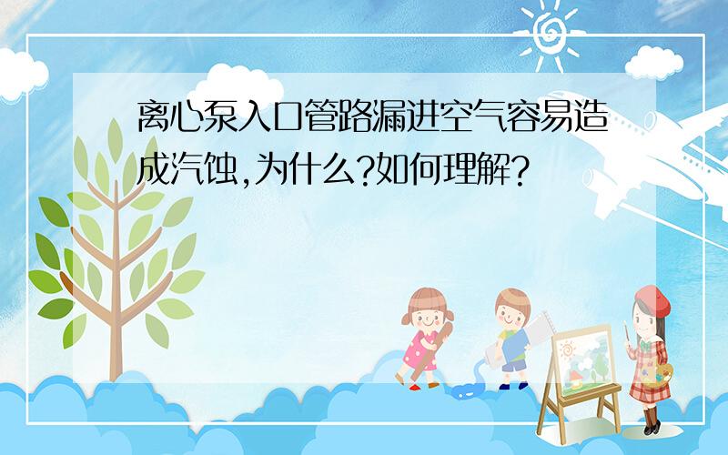 离心泵入口管路漏进空气容易造成汽蚀,为什么?如何理解?