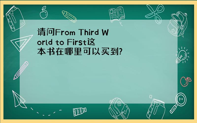 请问From Third World to First这本书在哪里可以买到?