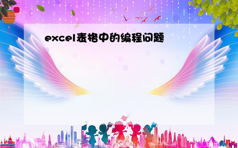 excel表格中的编程问题