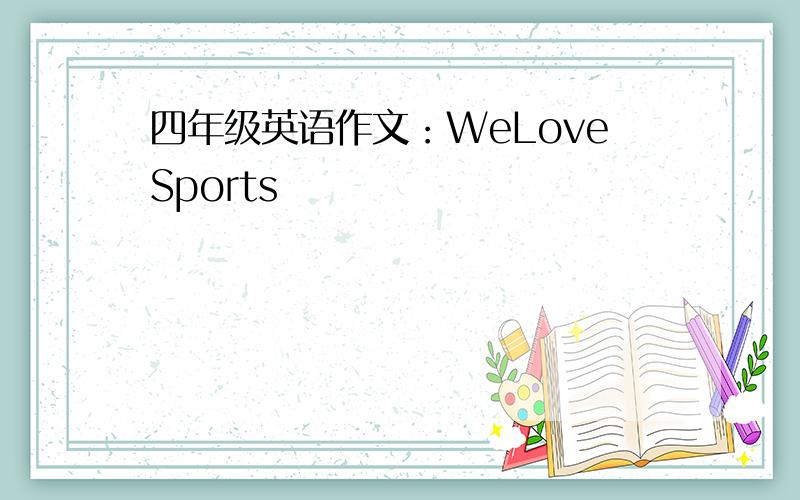 四年级英语作文：WeLoveSports