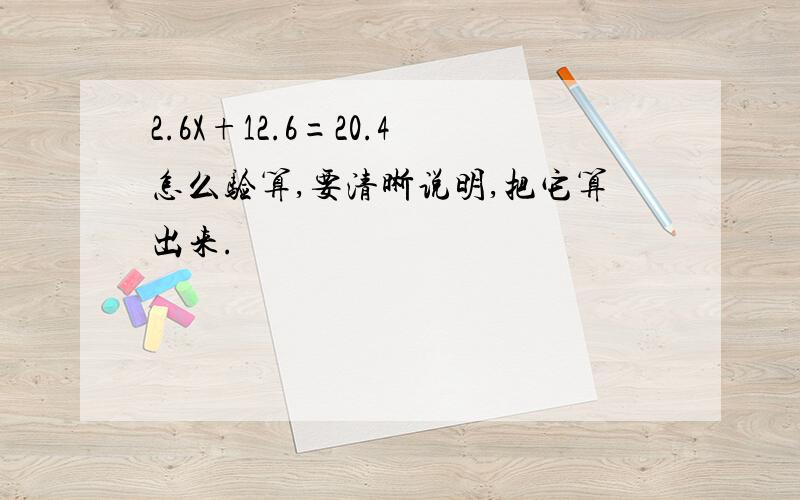 2.6X+12.6=20.4怎么验算,要清晰说明,把它算出来.