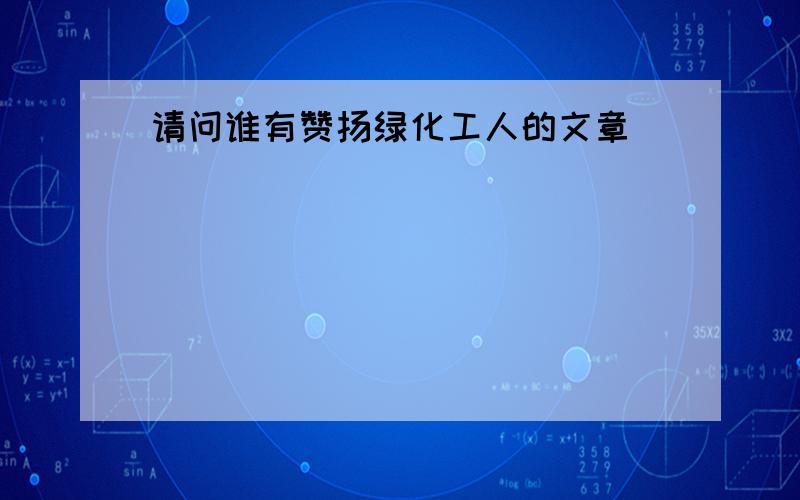 请问谁有赞扬绿化工人的文章