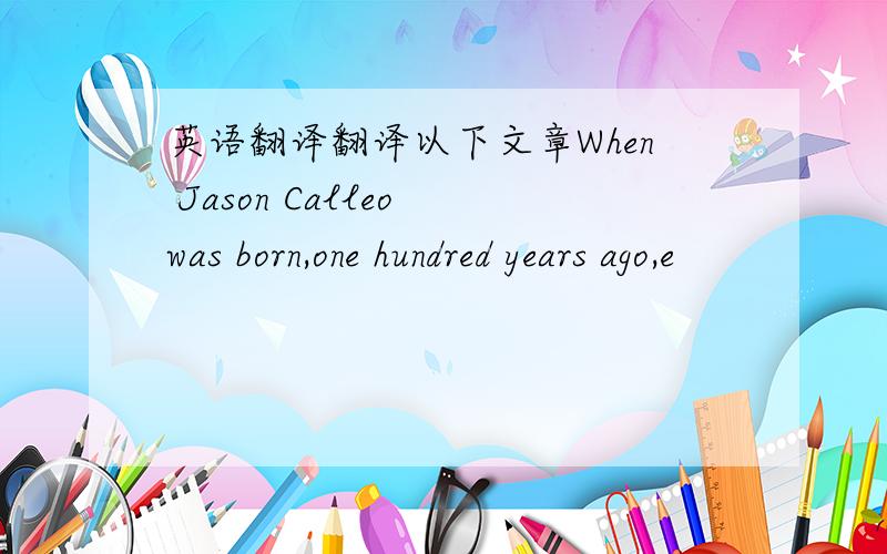 英语翻译翻译以下文章When Jason Calleo was born,one hundred years ago,e