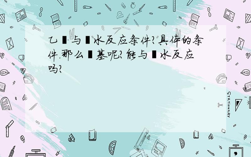 乙醛与溴水反应条件?具体的条件.那么醛基呢?能与溴水反应吗?