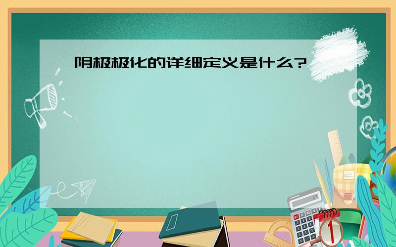 阴极极化的详细定义是什么?