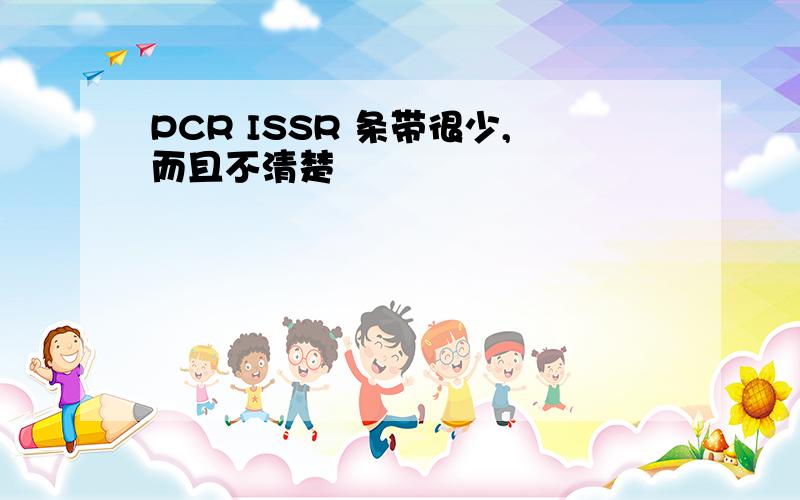 PCR ISSR 条带很少,而且不清楚