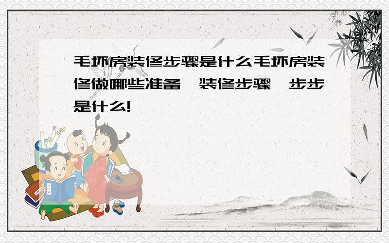 毛坏房装修步骤是什么毛坏房装修做哪些准备,装修步骤一步步是什么!