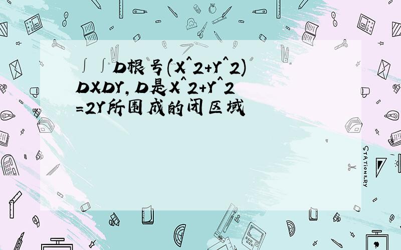 ∫∫D根号(X^2+Y^2)DXDY,D是X^2+Y^2=2Y所围成的闭区域