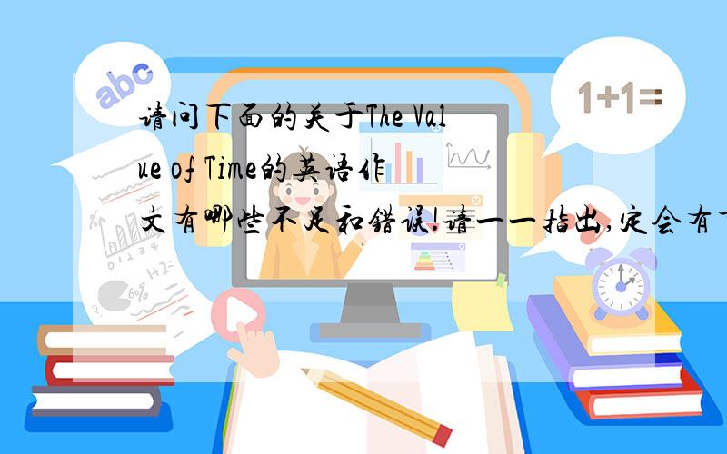 请问下面的关于The Value of Time的英语作文有哪些不足和错误!请一一指出,定会有重谢!