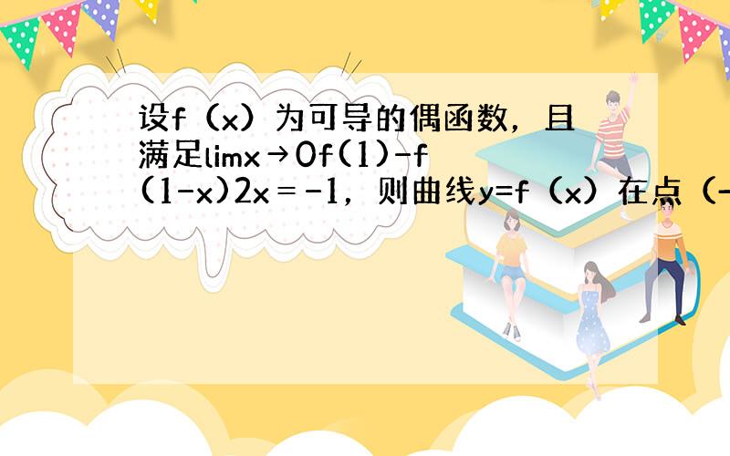 设f（x）为可导的偶函数，且满足limx→0f(1)−f(1−x)2x＝−1，则曲线y=f（x）在点（-1，f（-1））