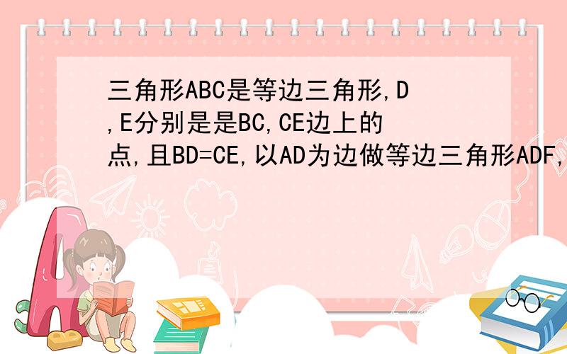 三角形ABC是等边三角形,D,E分别是是BC,CE边上的点,且BD=CE,以AD为边做等边三角形ADF,求证∠EFD=∠