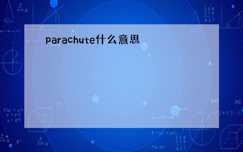 parachute什么意思