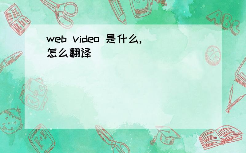 web video 是什么,怎么翻译