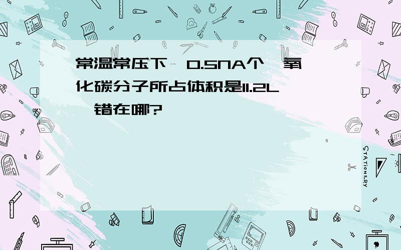 常温常压下,0.5NA个一氧化碳分子所占体积是11.2L,错在哪?