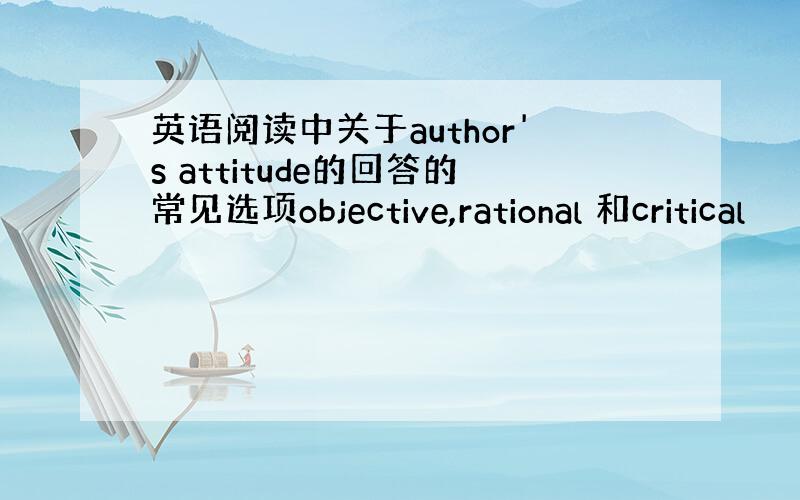 英语阅读中关于author's attitude的回答的常见选项objective,rational 和critical