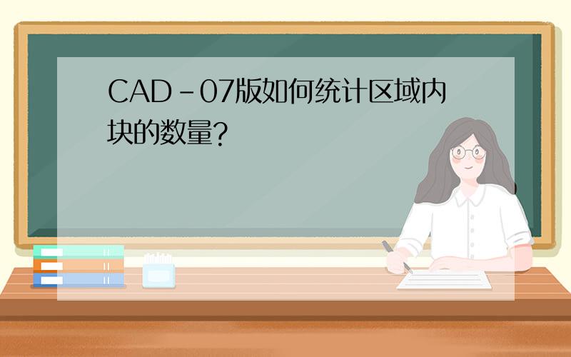 CAD-07版如何统计区域内块的数量?