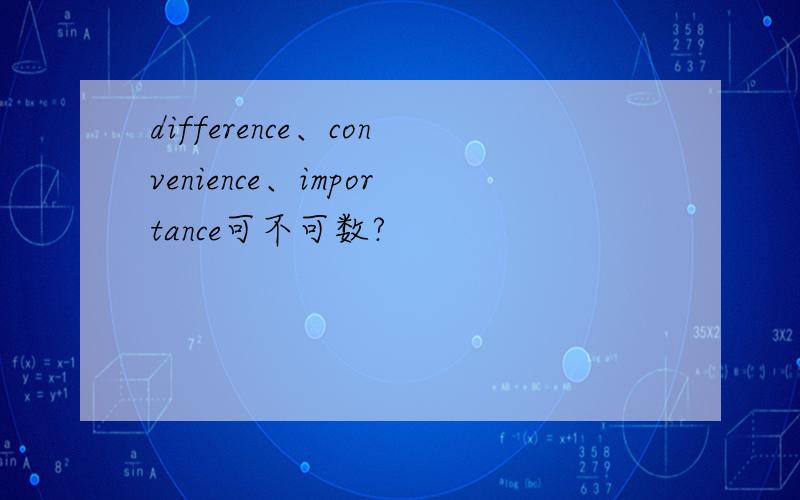 difference、convenience、importance可不可数?