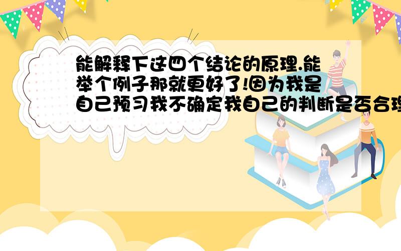 能解释下这四个结论的原理.能举个例子那就更好了!因为我是自己预习我不确定我自己的判断是否合理.