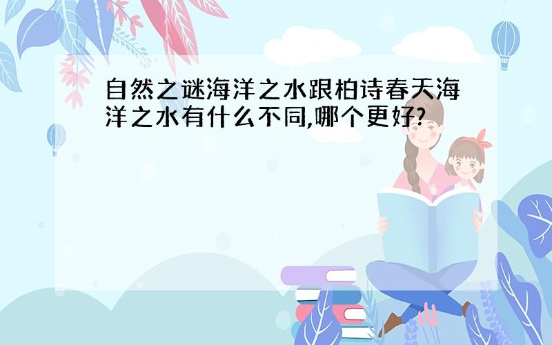 自然之谜海洋之水跟柏诗春天海洋之水有什么不同,哪个更好?