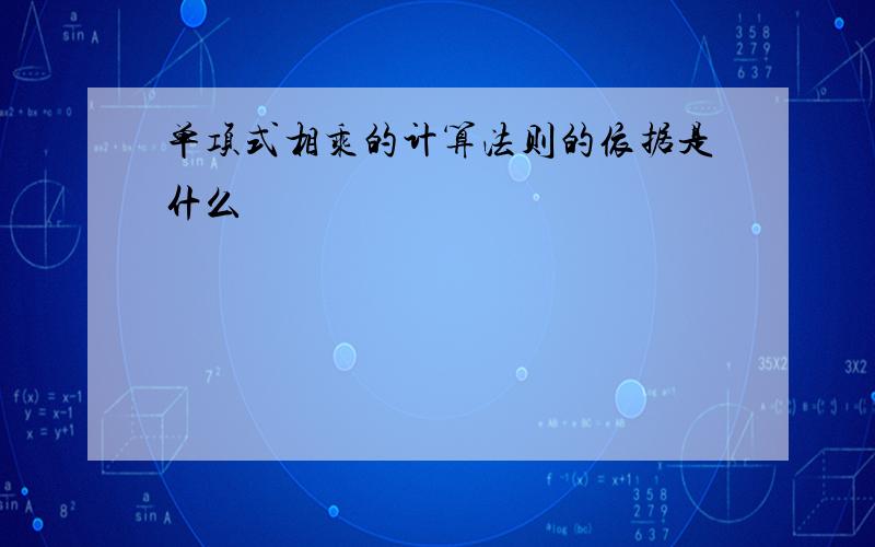 单项式相乘的计算法则的依据是什么