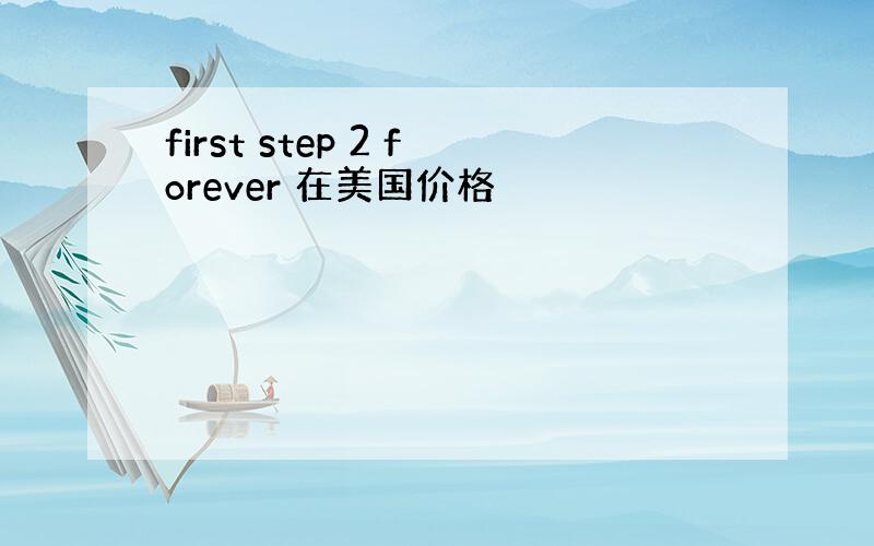 first step 2 forever 在美国价格