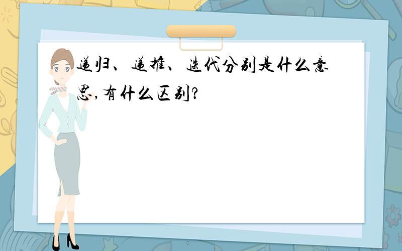 递归、递推、迭代分别是什么意思,有什么区别?