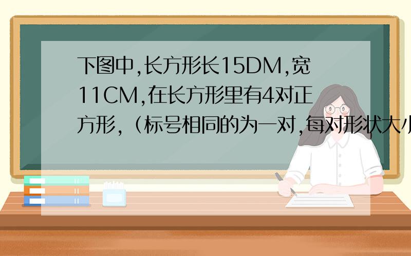 下图中,长方形长15DM,宽11CM,在长方形里有4对正方形,（标号相同的为一对,每对形状大小一样,求阴影