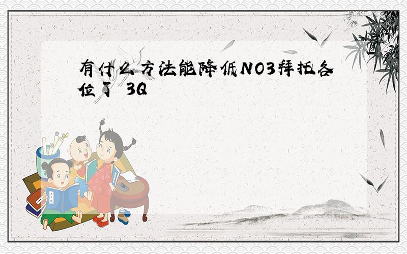 有什么方法能降低NO3拜托各位了 3Q