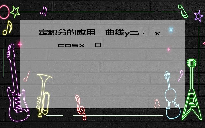 定积分的应用,曲线y=e^x * cosx,0