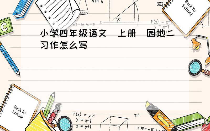 小学四年级语文（上册）园地二习作怎么写