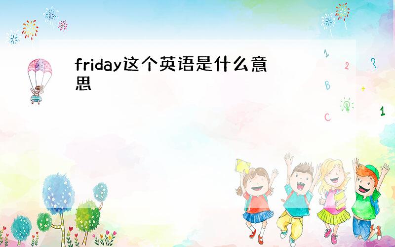 friday这个英语是什么意思