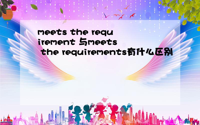 meets the requirement 与meets the requirements有什么区别