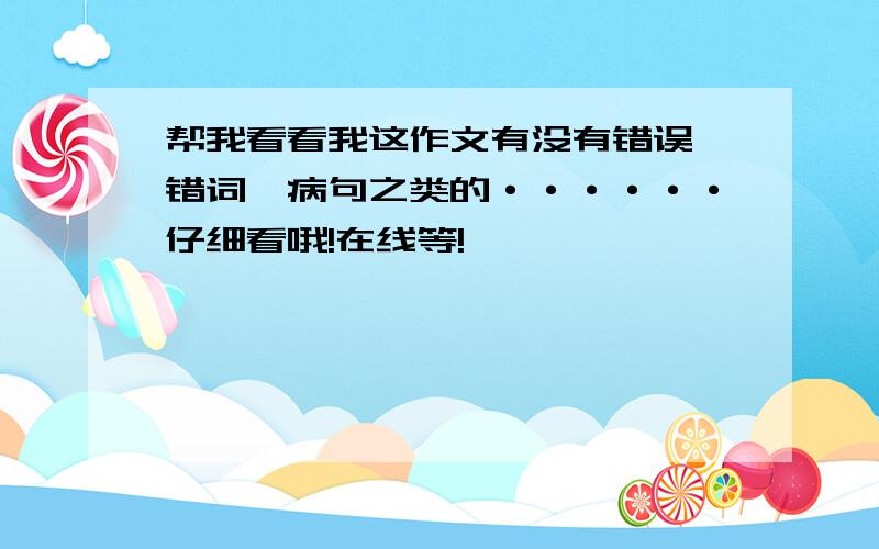 帮我看看我这作文有没有错误、错词、病句之类的······仔细看哦!在线等!