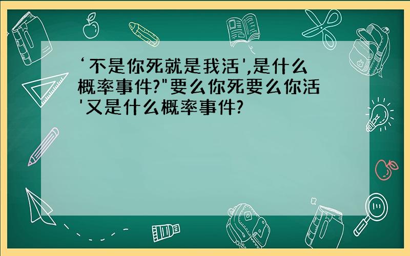 ‘不是你死就是我活',是什么概率事件?