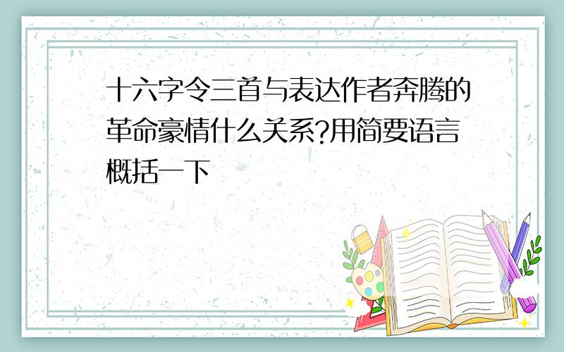 十六字令三首与表达作者奔腾的革命豪情什么关系?用简要语言概括一下