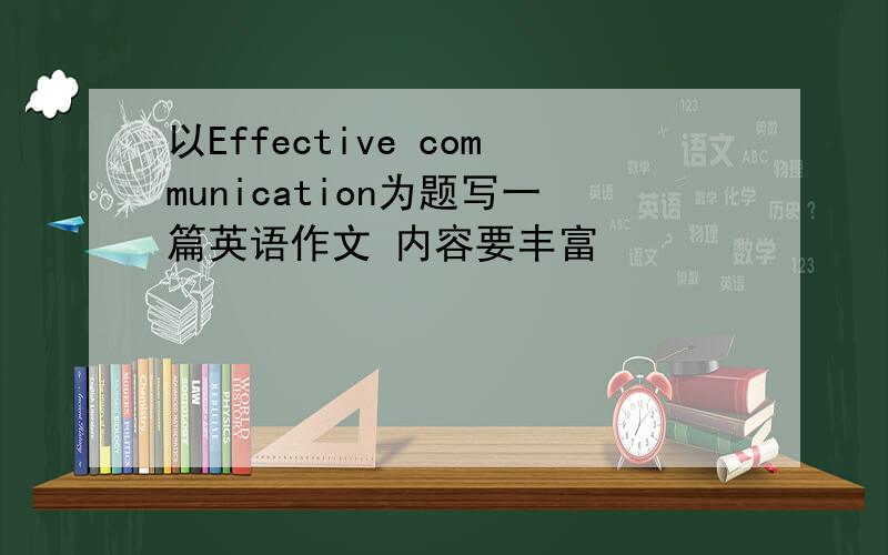 以Effective communication为题写一篇英语作文 内容要丰富